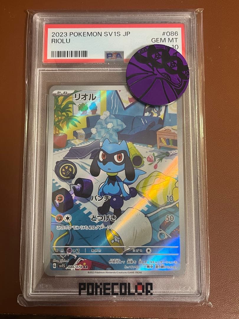 リオル　AR psa 10