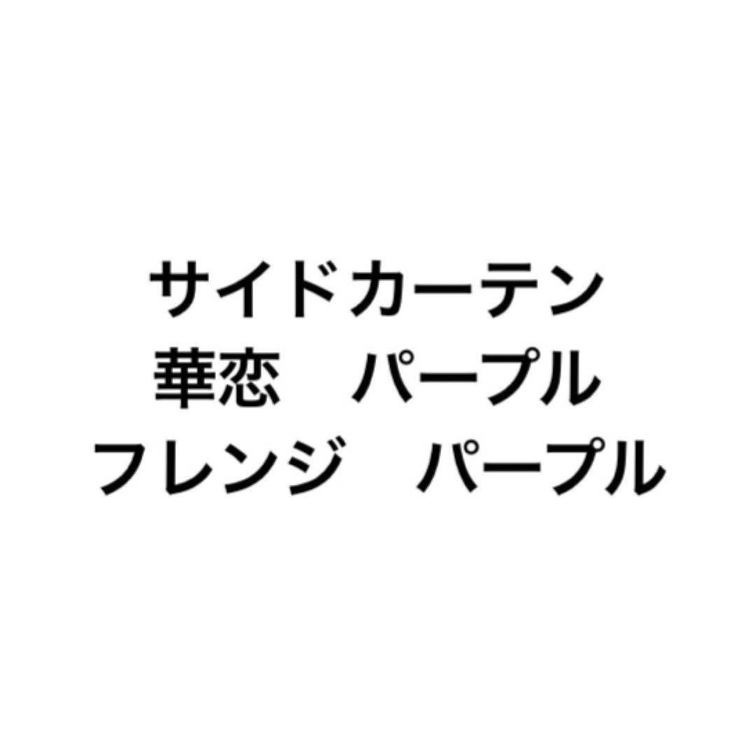 サイドカーテン　三角カーテン　金華山　トラック　華恋　パープル　中型　大型　紫
