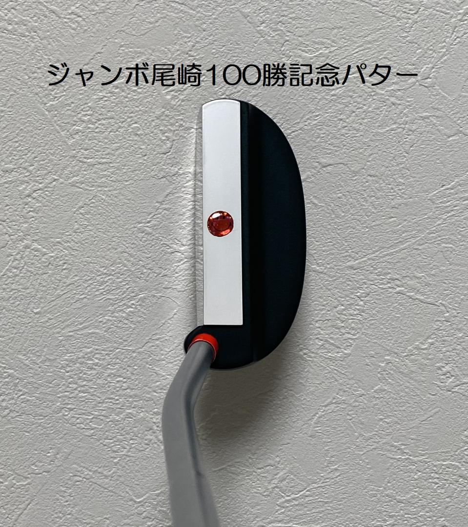 WOSSパター(ジャンボ尾崎100勝記念）