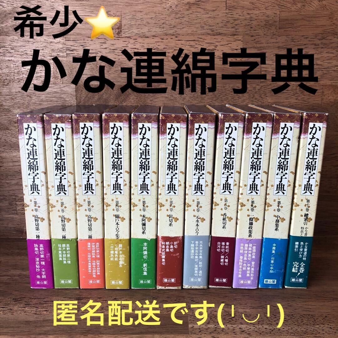 ⭐️値下げしました⭐️かな連綿字典　全11巻セット