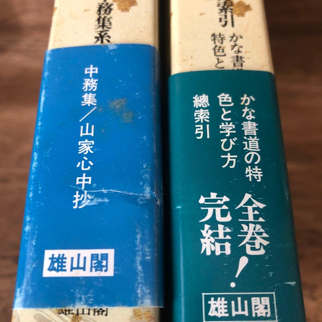 ⭐️値下げしました⭐️かな連綿字典　全11巻セット