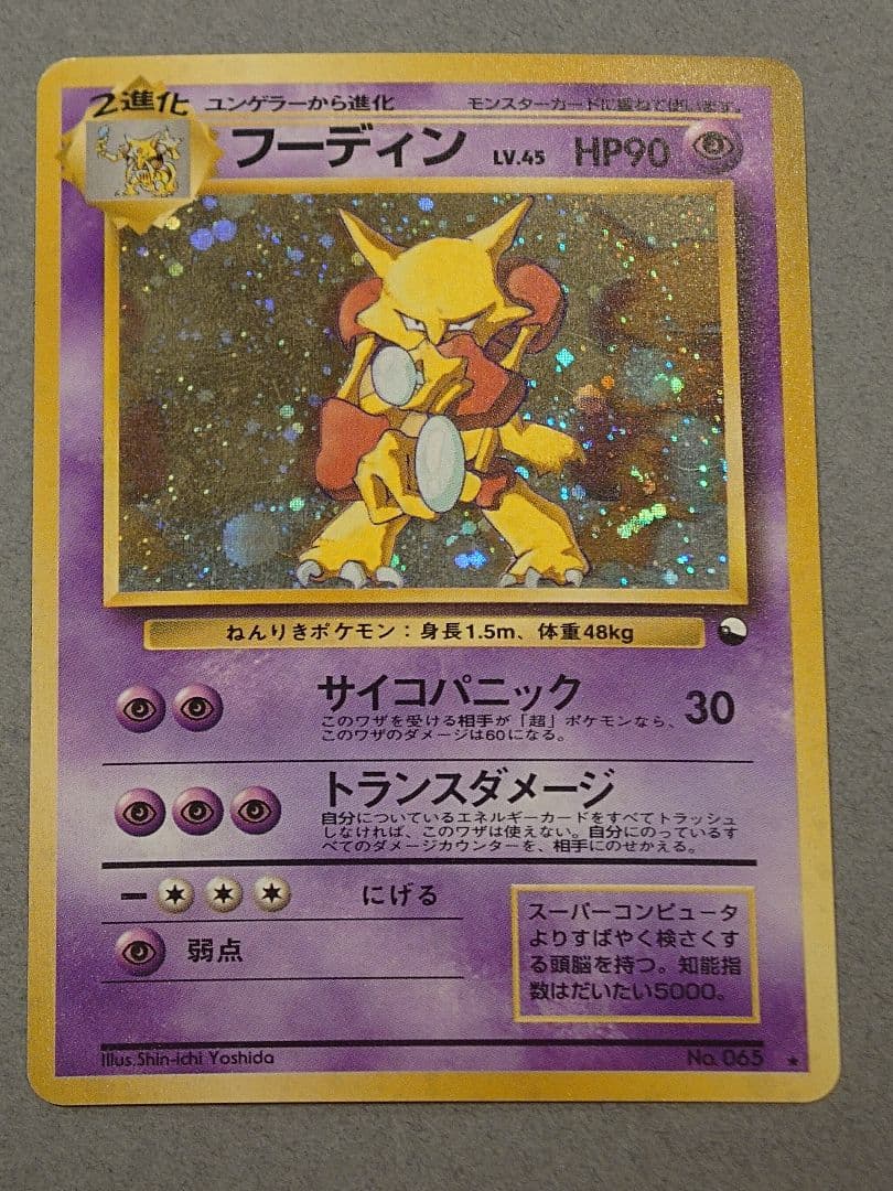 旧裏 フーディン LV.45「通信進化キャンペーン」 PROMO 第1世代