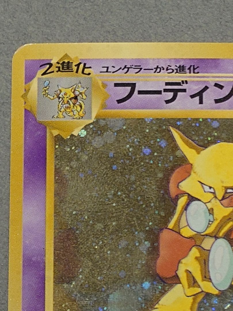 旧裏 フーディン LV.45「通信進化キャンペーン」 PROMO 第1世代