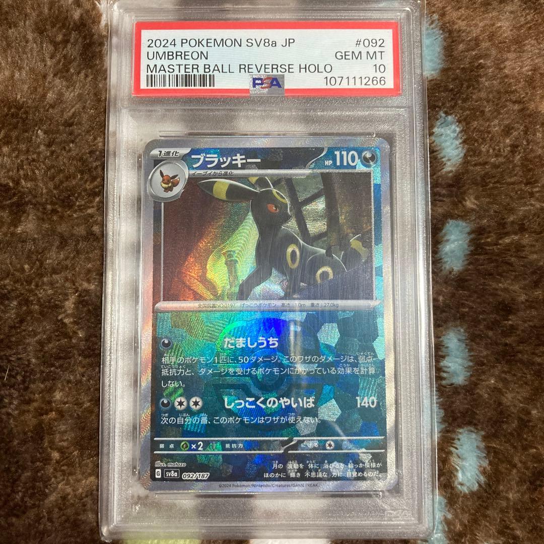 【PSA10】ブラッキー　マスターボールミラー