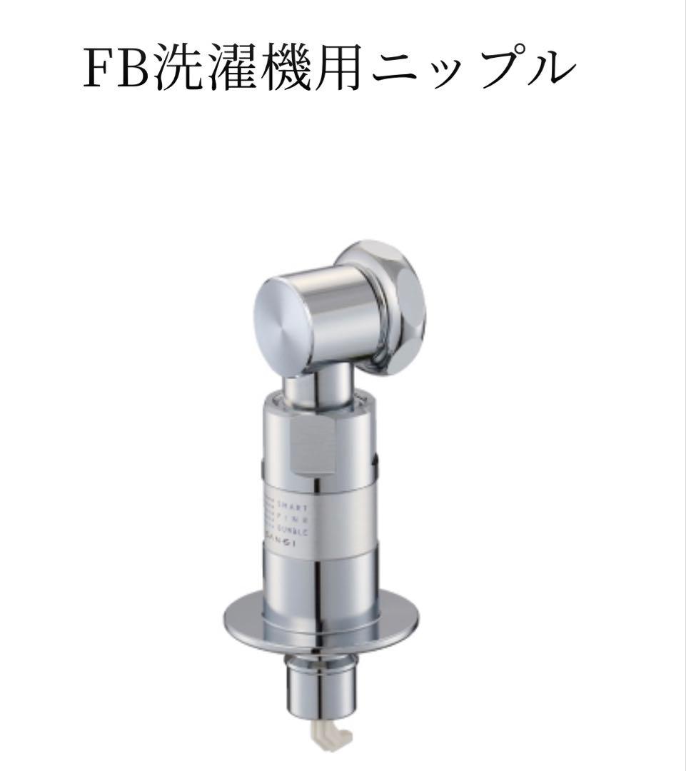 SANEI サンエイ　ウルトラファインバブルJY1236-40TVX 洗濯機用