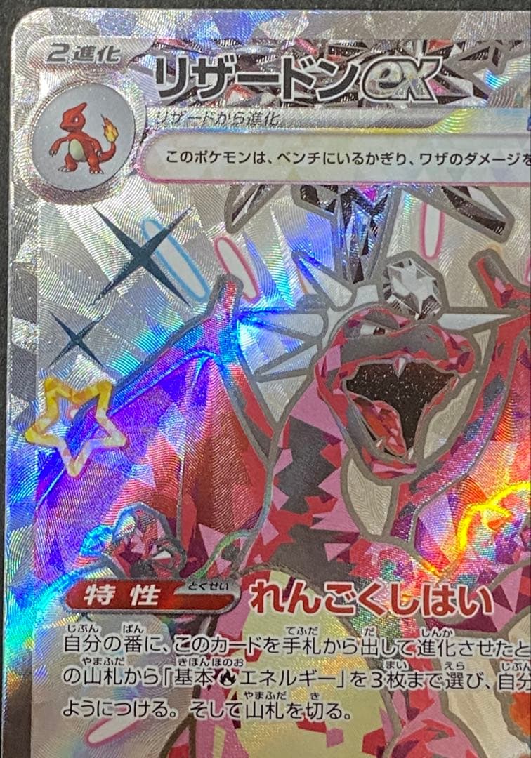 リザードンex sar ssr シャイニートレジャー