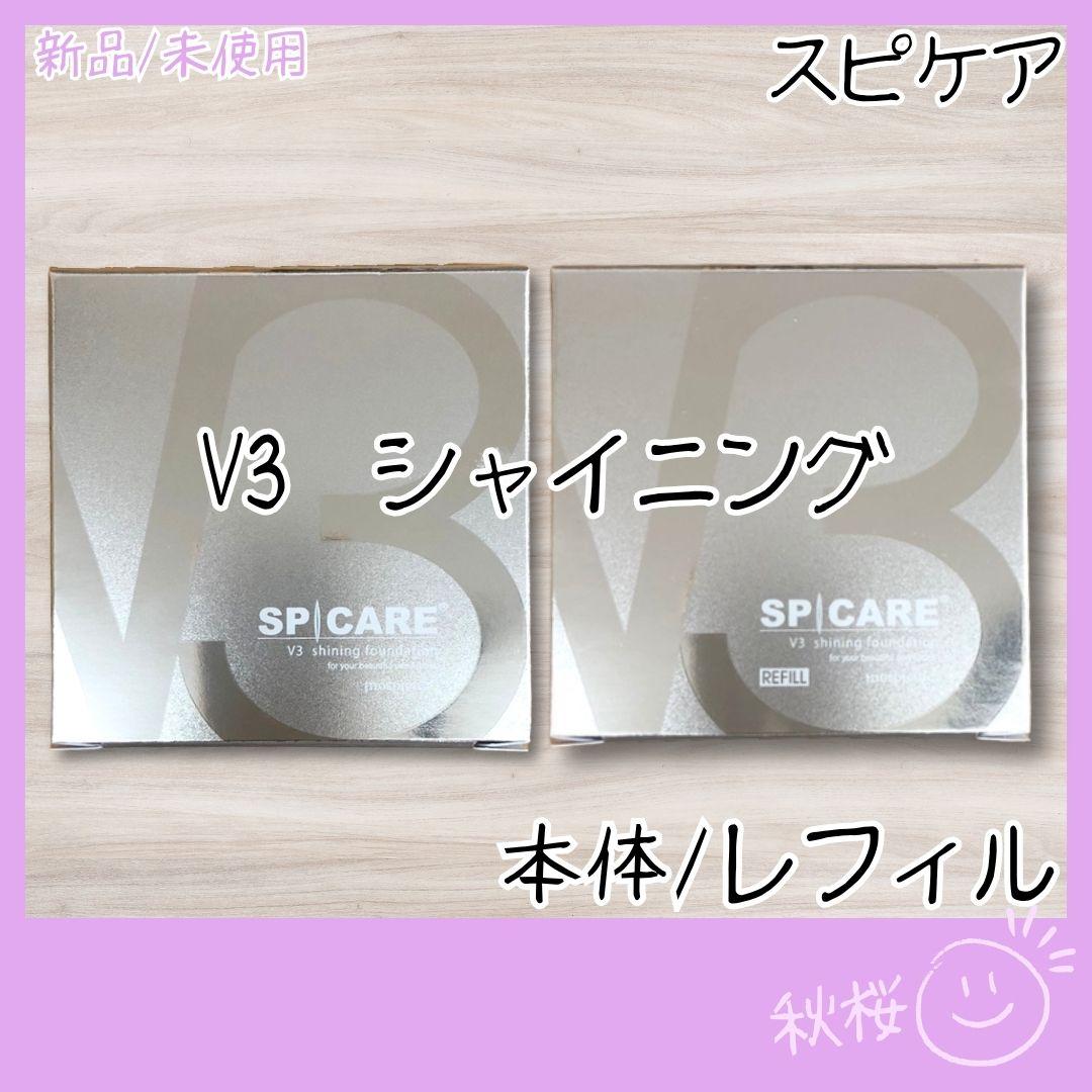 正規品 V３ スピケア シャイニング 本体 レフィル ２個 セット