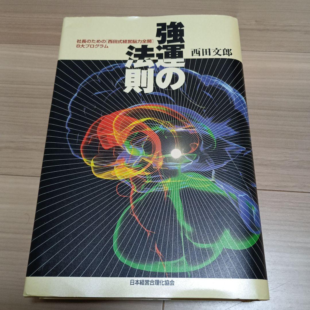 【専用】強運の法則 : 社長のための「西田式経営脳力全開」8大プログラム