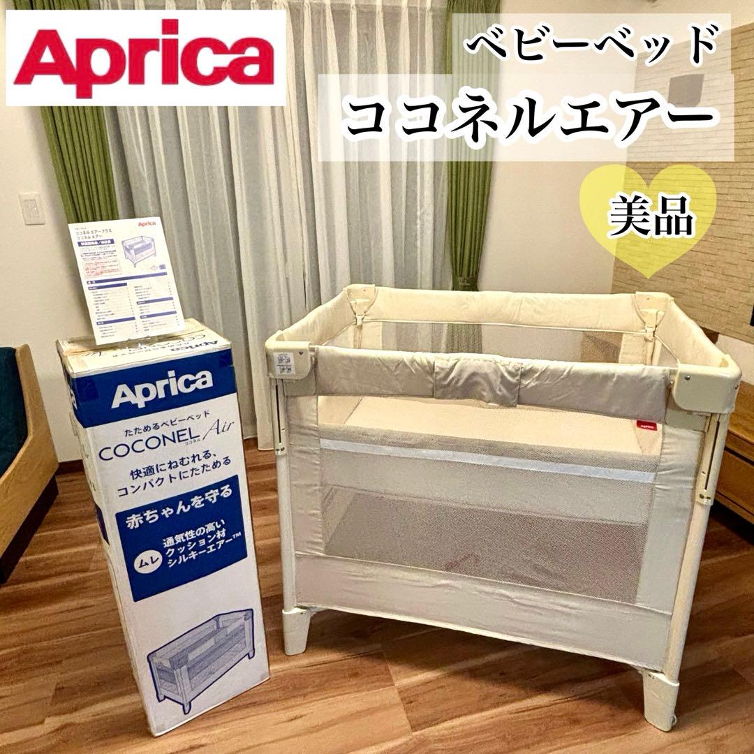 ✨️美品✨️Apricaアップリカ ベビーベッド ココネルエアー ミルク 新生児