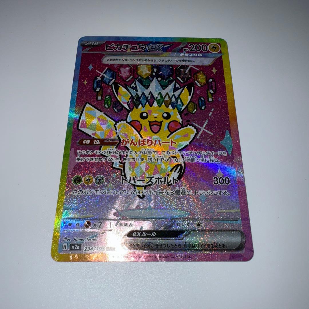 ピカチュウex SAR [M2a 234/193] MEGAドリーム