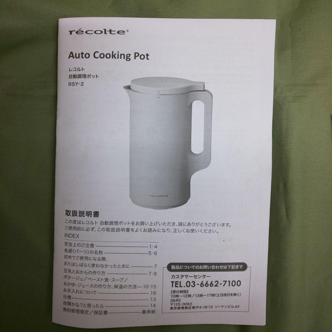 レコルト 自動調理ポット RSY-2