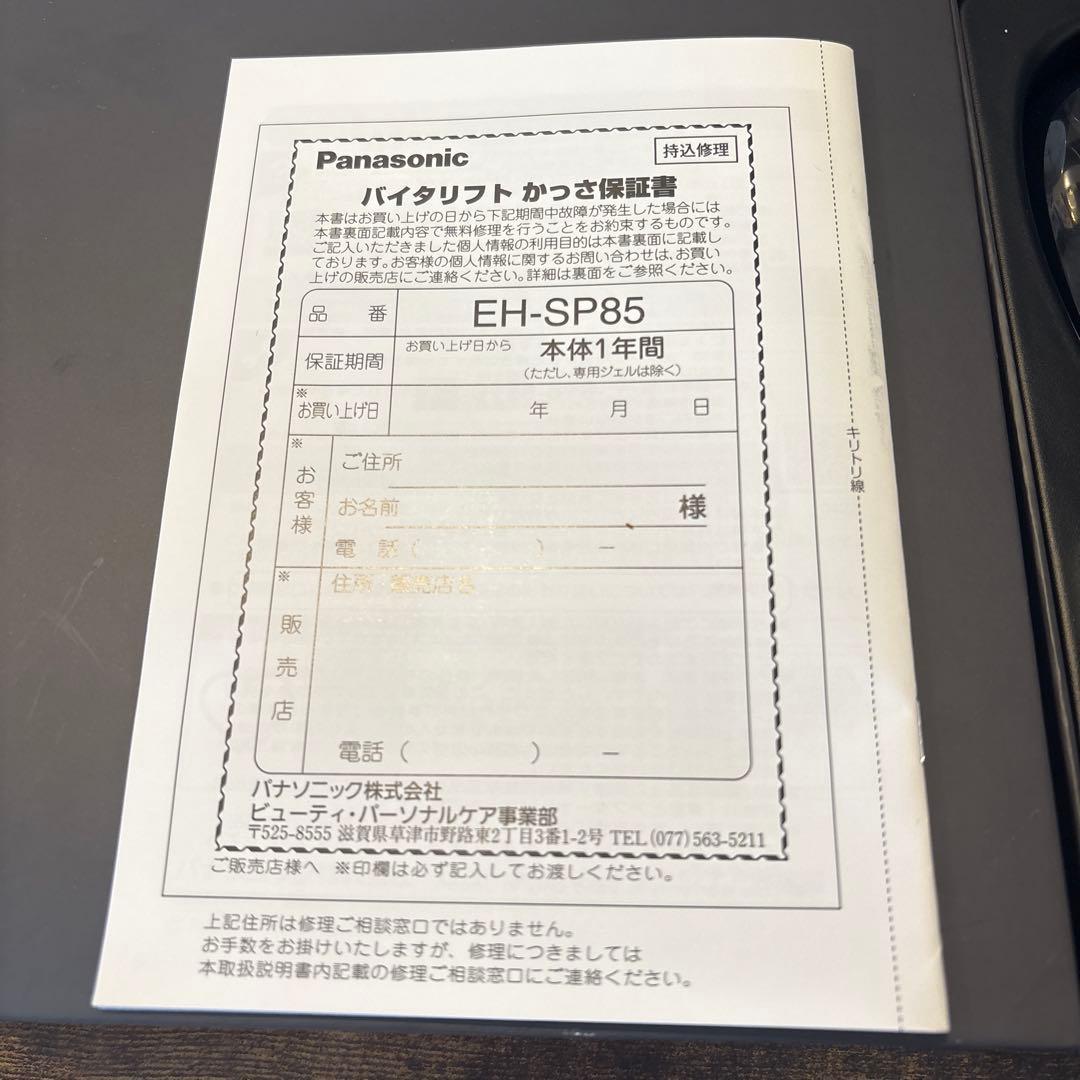 Panasonic EH-SP85 美顔器 水クレンジングジェル付き