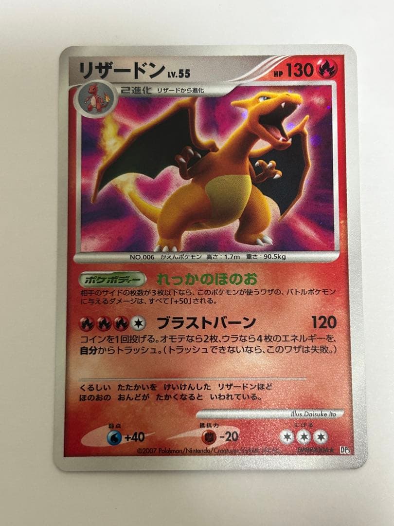 【美品】ポケモンカード リザードンLV.55 (★DP3 DPBP#006)