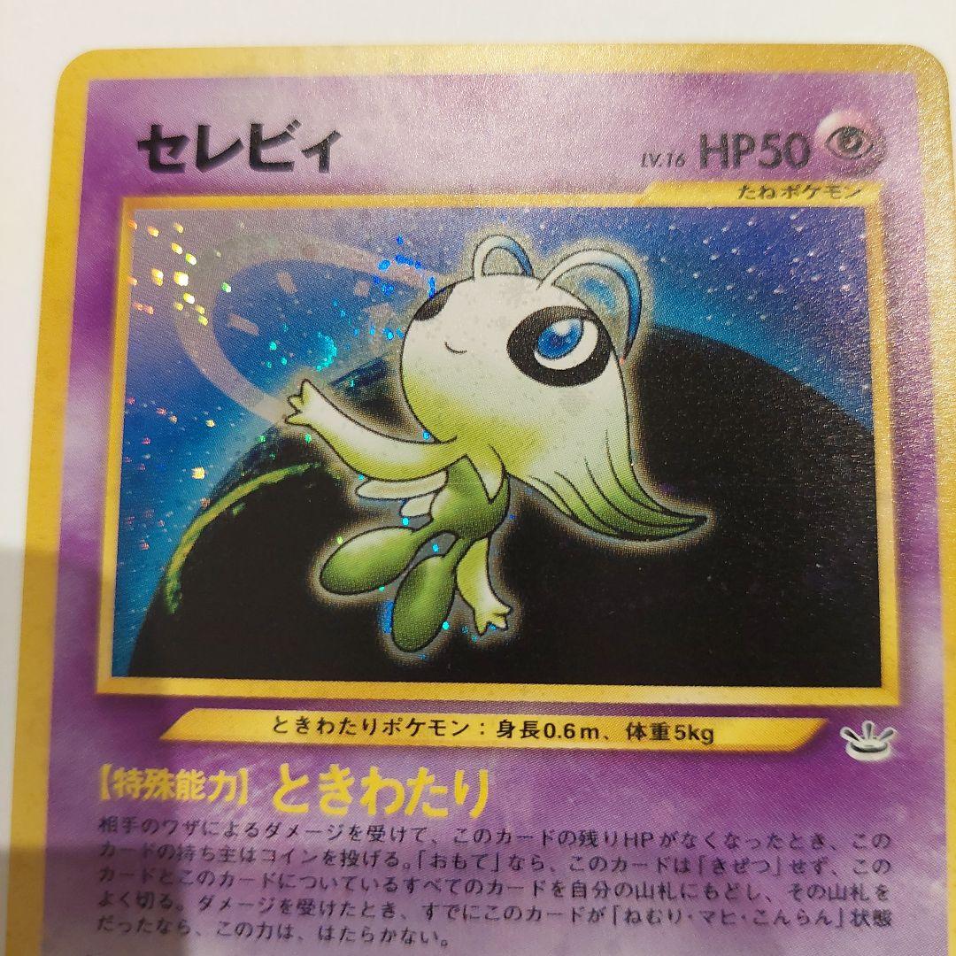 ポケモンカード旧裏　セレビィ HP50 レア⭐　キラカード