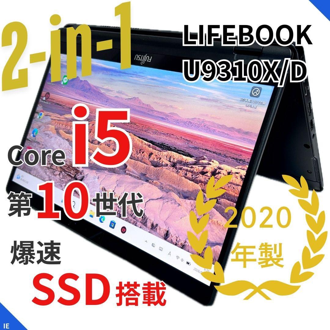 【2in1・タッチ対応】富士通 ライフブック U9310X/D｜第10世代i5