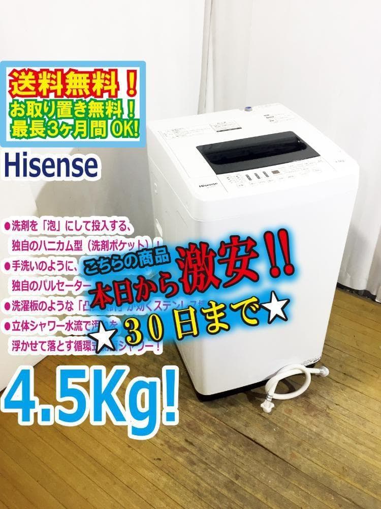 30日迄!ハイセンス 4.5kg 洗濯機【HW-T45C】