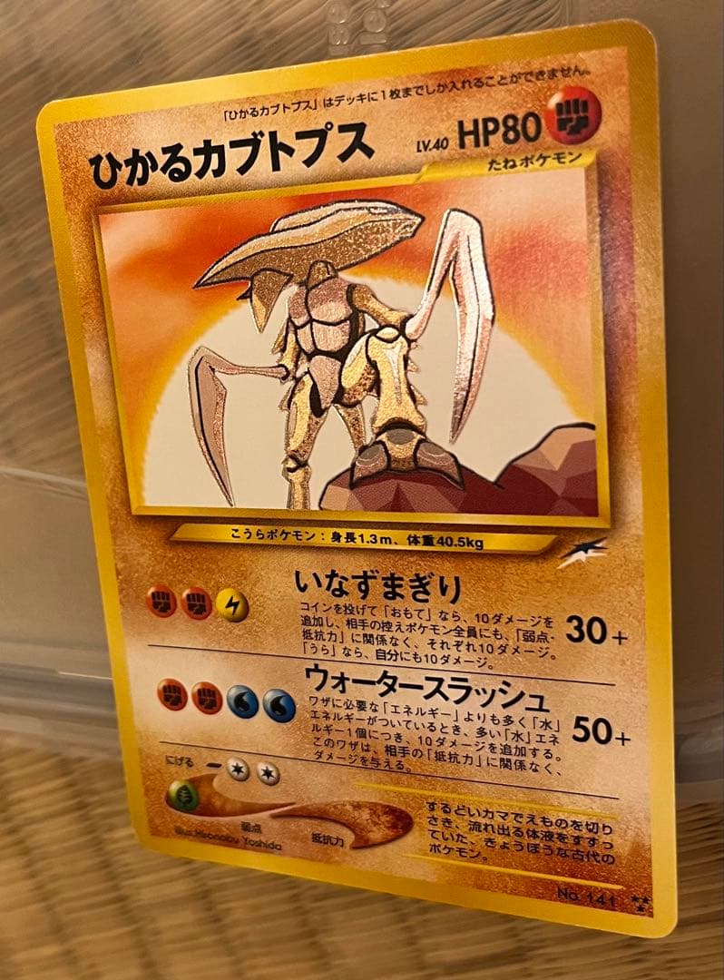 本日取り消します。旧裏ひかるカブトプス 拡張パック第4弾 闇、そして光へ…