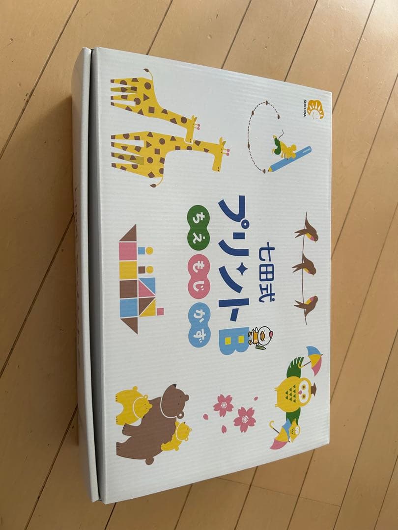 七田式プリントB 【未使用切り離し無し】フルパッケージ