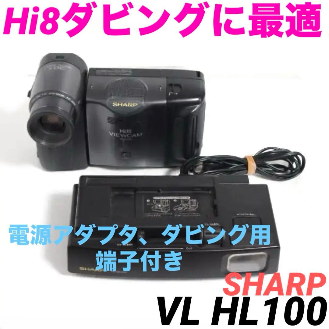 動作品★シャープ　VL HL100　Hi8 ビデオカメラ 8mm 0212