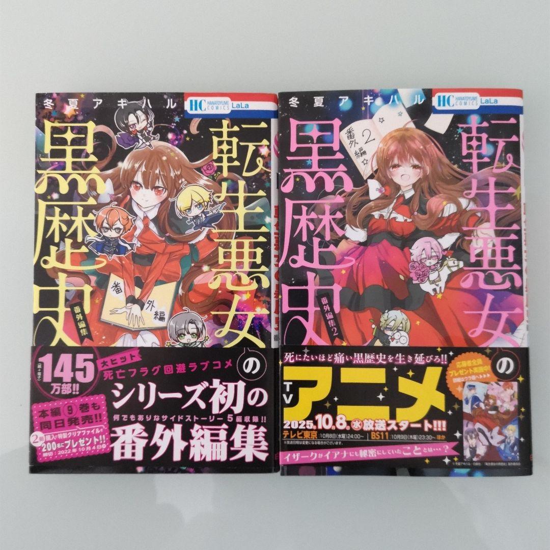 【特装版3冊】【新品2冊】転生悪女の黒歴史 1〜17 番外編 1〜2 全19冊