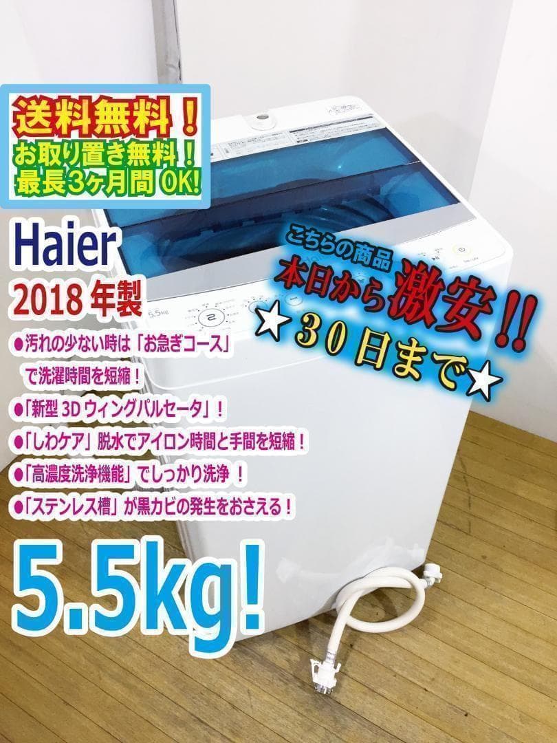 ♦2018♦Haier 5.5kg洗濯機【♦JW-C5A-W】♦︎♦︎♦︎♦︎