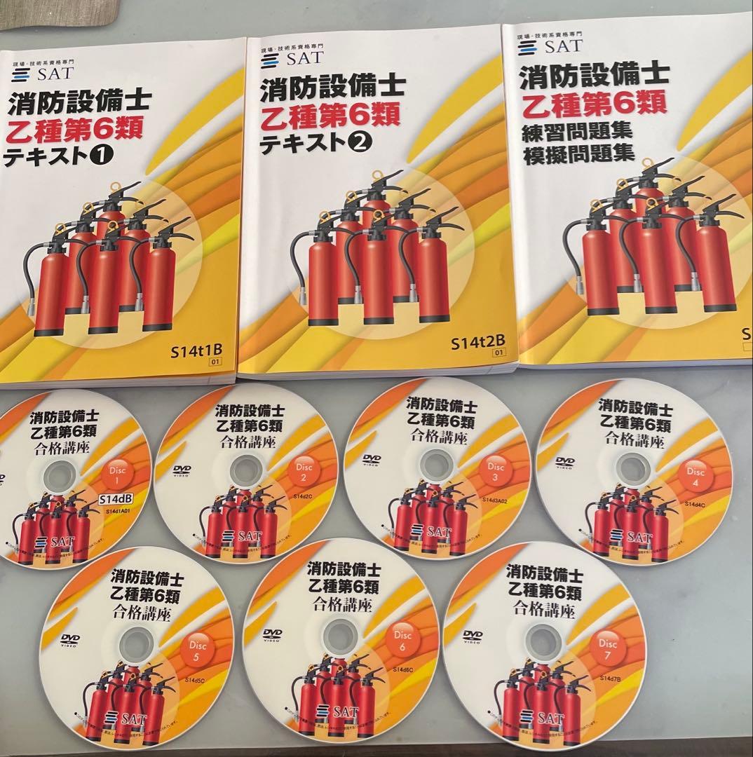 SAT 消防設備士 乙種第6類 テキストとDVDセット