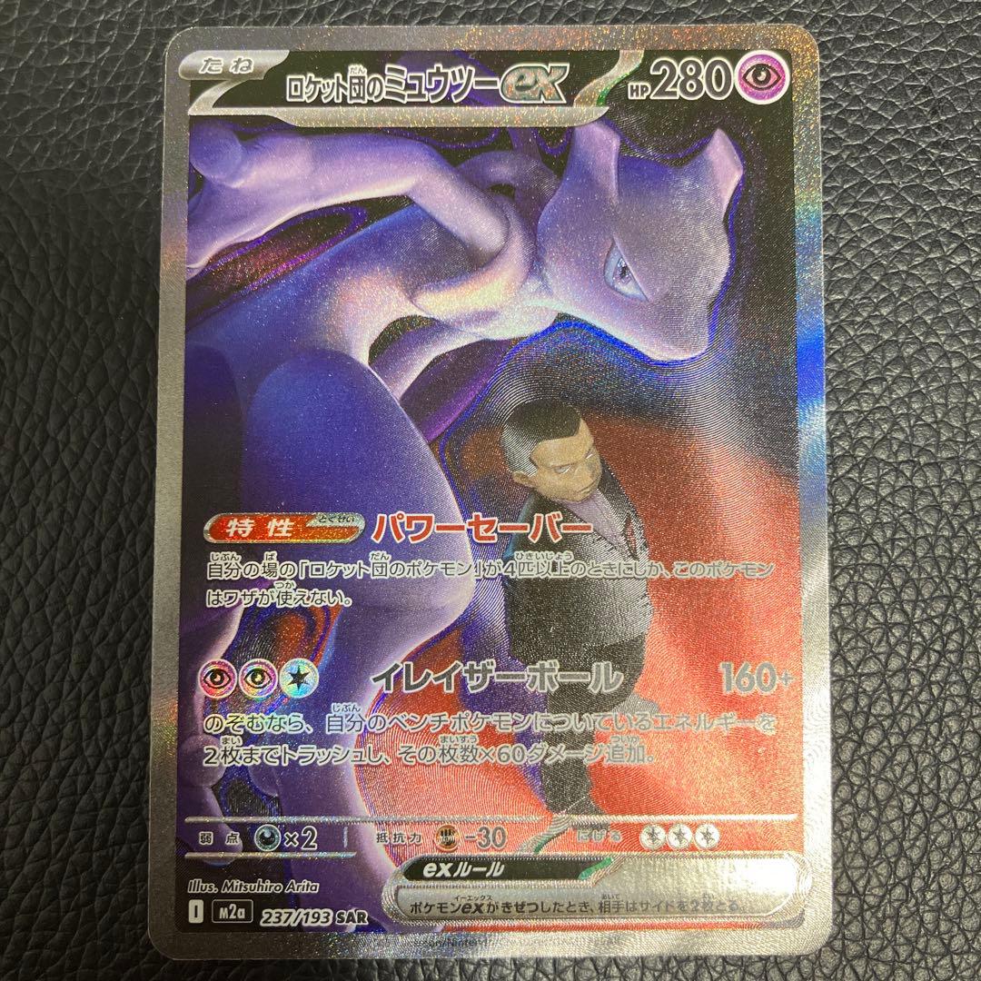 ロケット団のミュウツー ex sar ポケモンカード megaドリームex