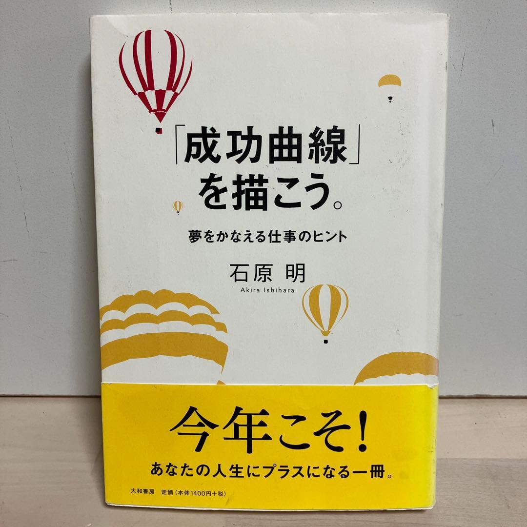 【帯付き・即日発送】「成功曲線」を描こう。 : 夢をかなえる仕事のヒント