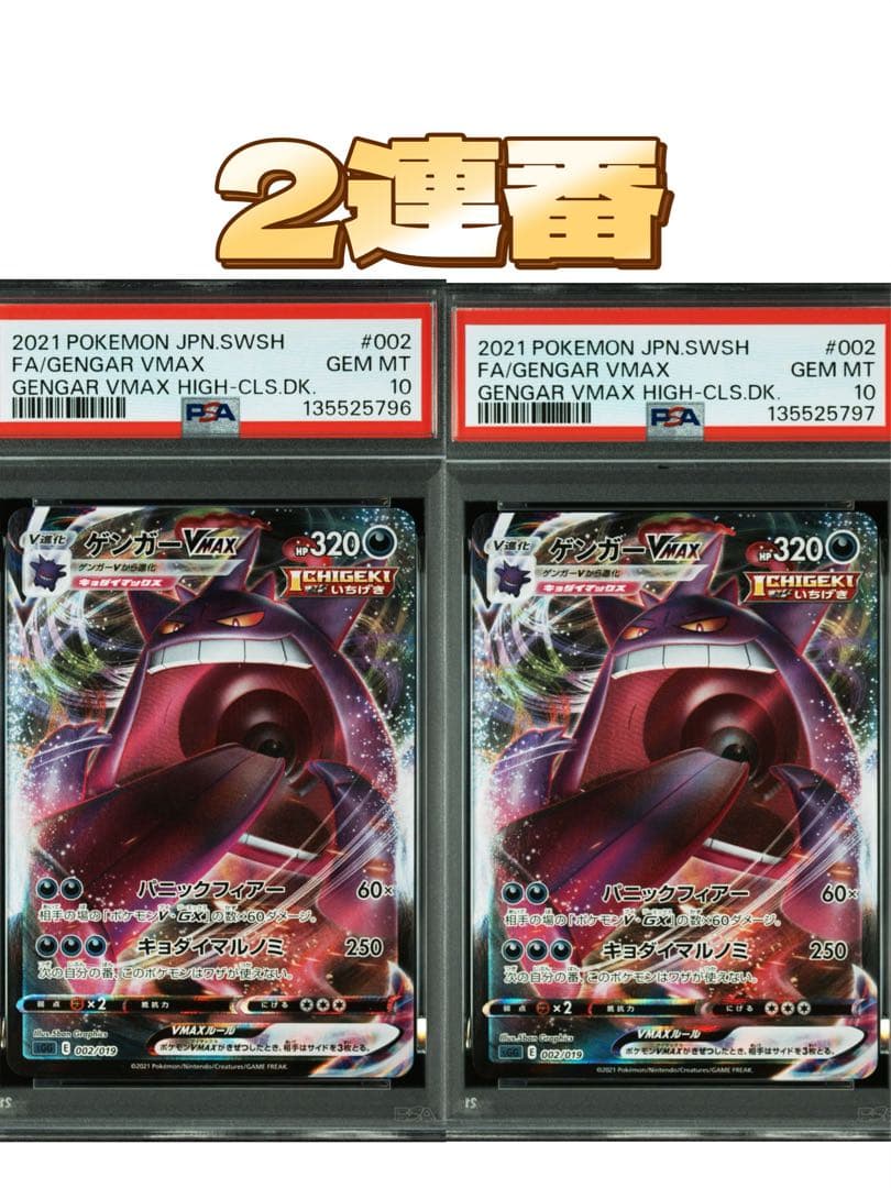 PSA10 2連番 ゲンガーVMAX SGG ハイクラスデッキ 002/019