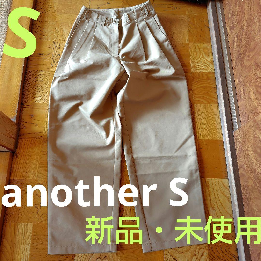 another S ベージュ タック入りワイドチノパン/S★新品・未使用タグ付き