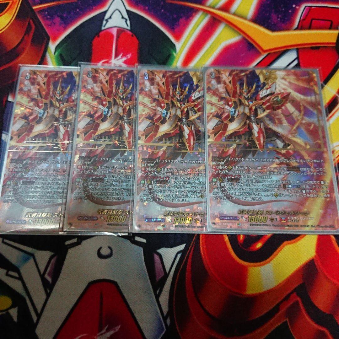 武装焔聖剣 ストラヴェルリーナ sec 4枚