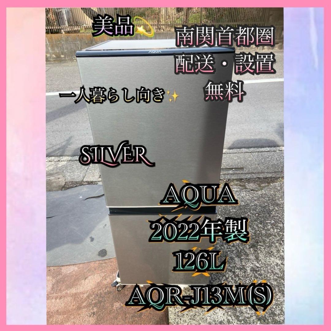 A537 美品 AQUA 2022年製 126L 冷蔵庫 シルバー