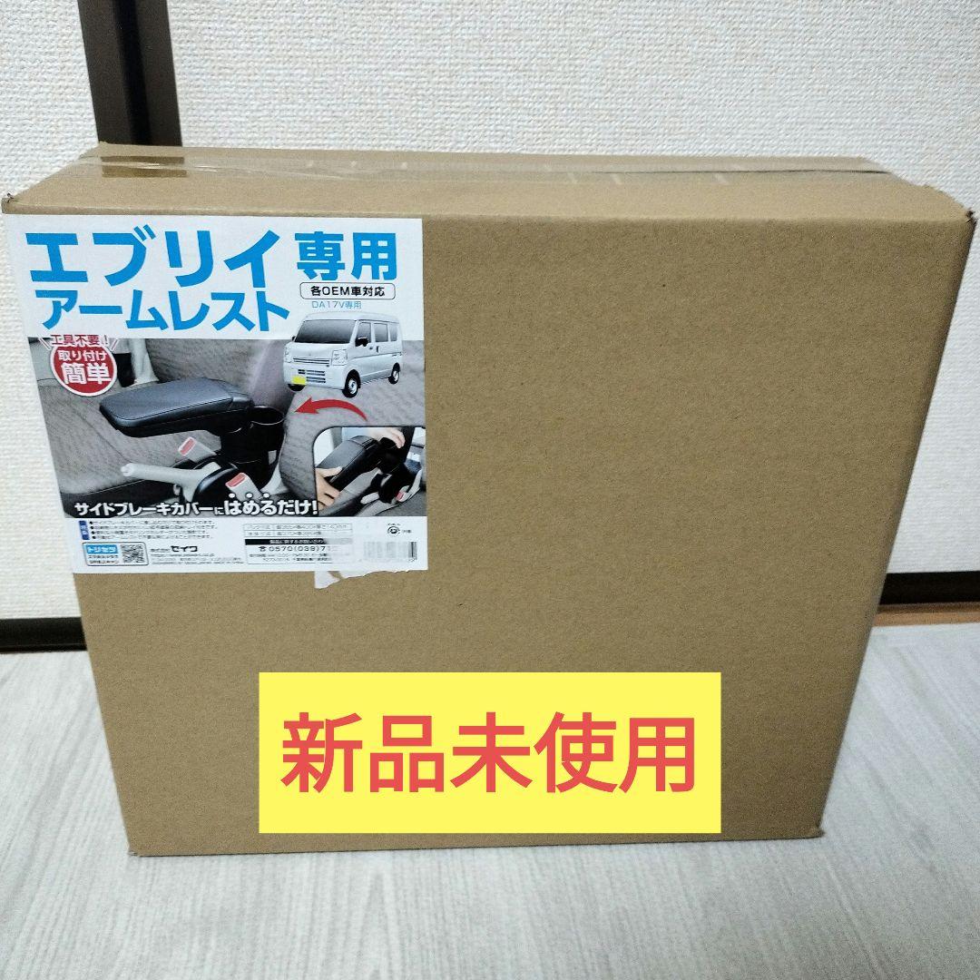 セイワ製　エブリィ　DA17V専用アームレスト　美品