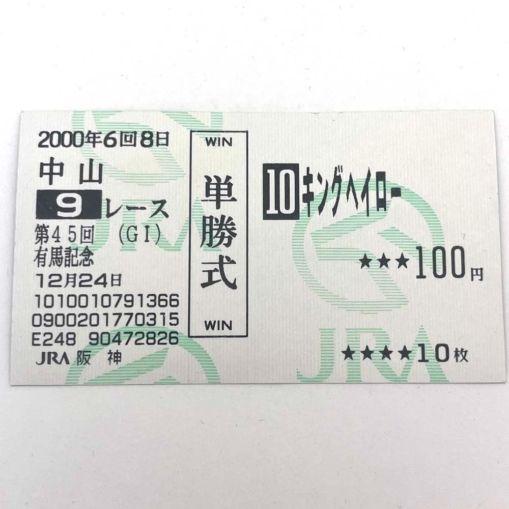 キングヘイロー まねき馬倶楽部 493 単勝馬券 ポストカード/ゴールドカード