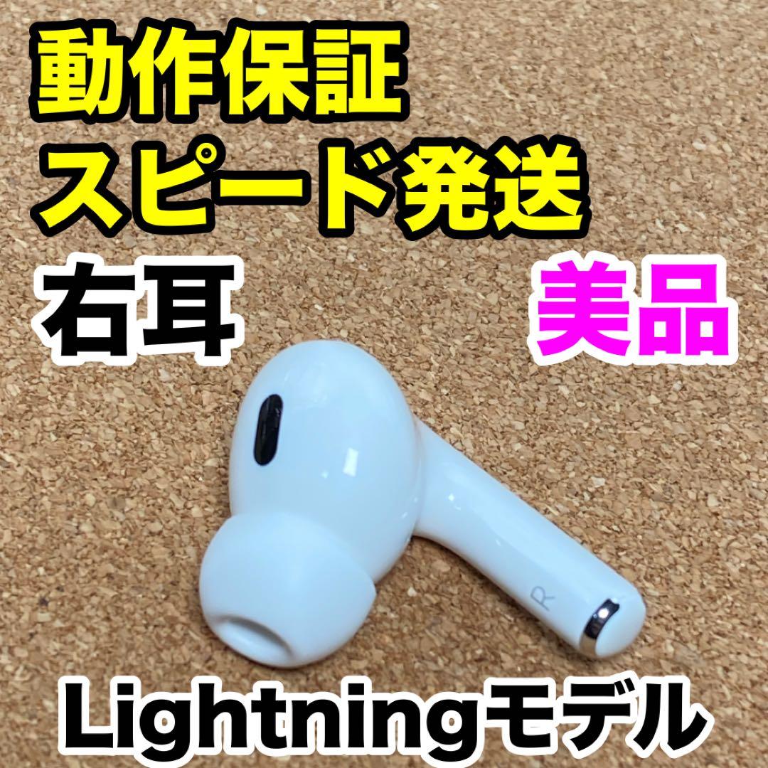 【美品】AirPods Pro 第2世代 右耳のみ Apple正規品 307