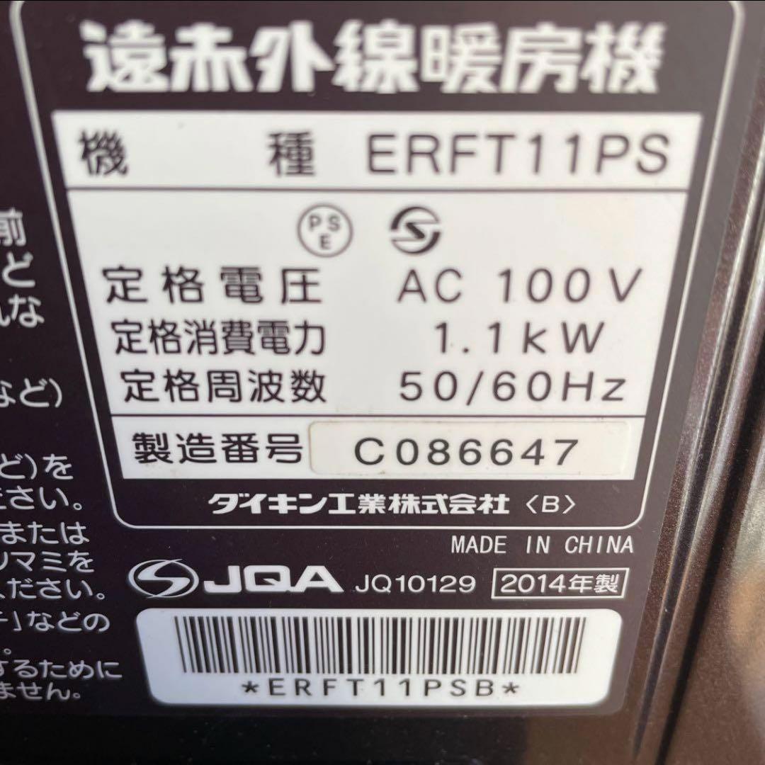 DAIKIN 遠赤外線ヒーター セラムヒーター ダイキン