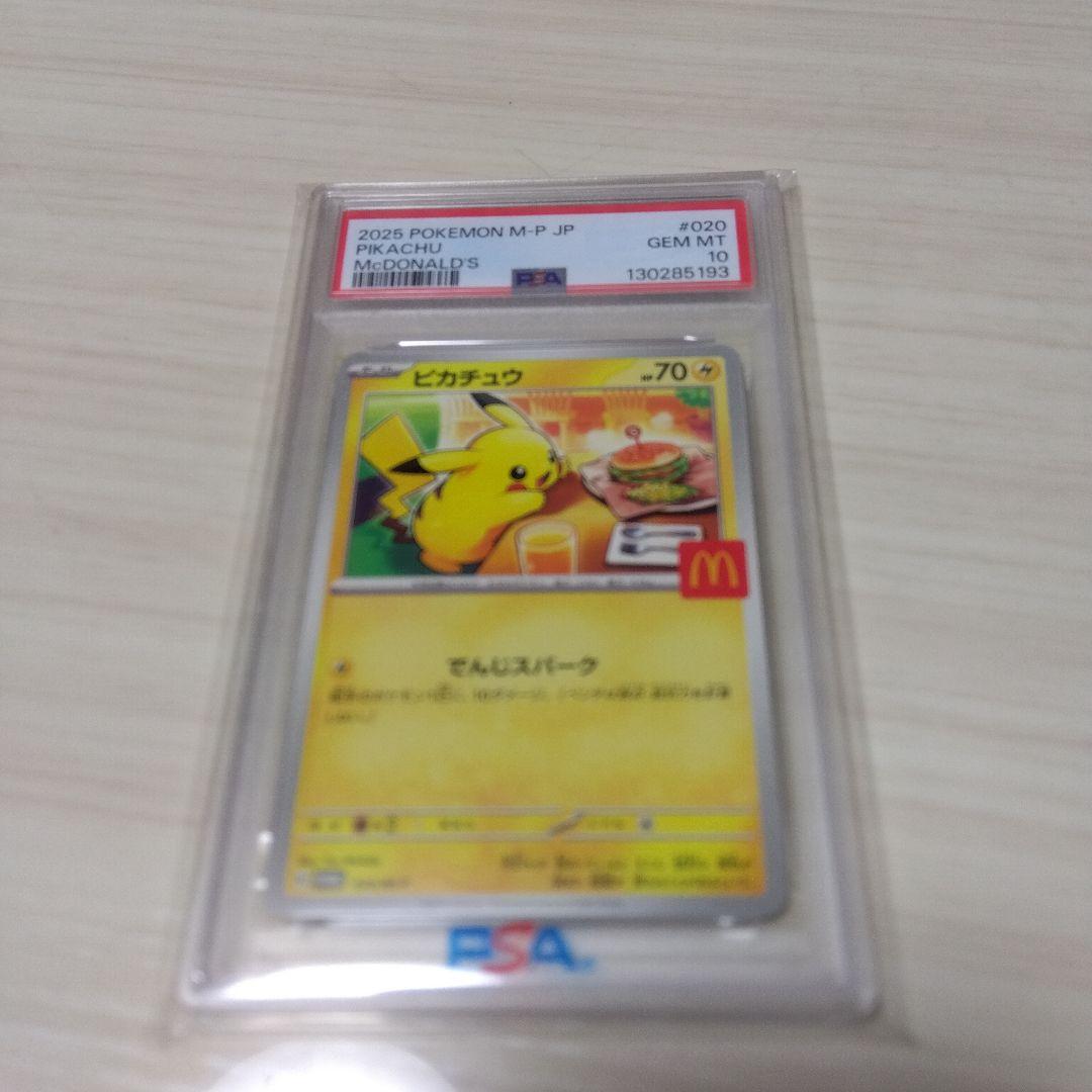 PSA10 ポケモンカード ピカチュウ マクドナルド プロモ