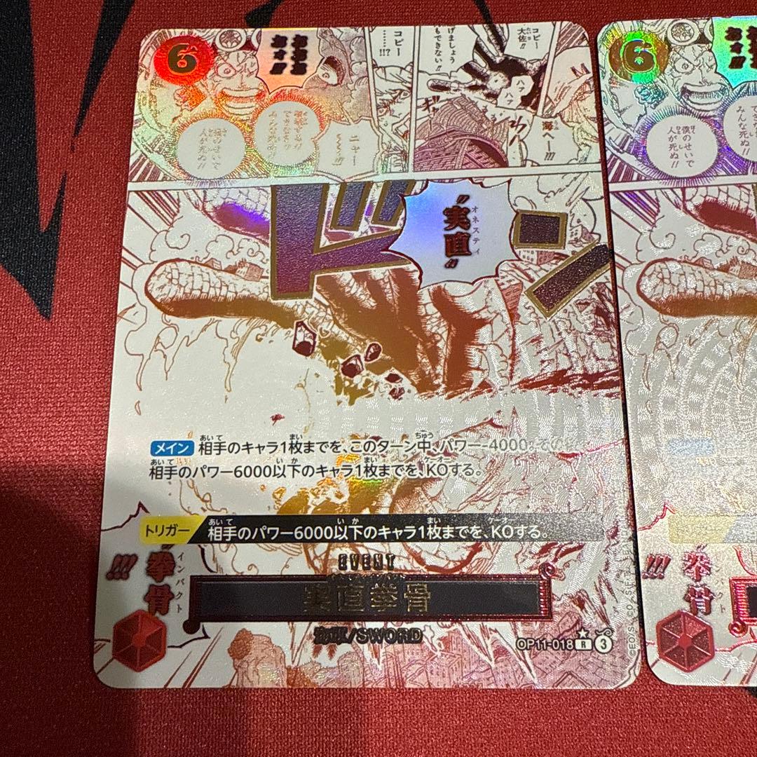 実直拳骨 オネスティインパクト R パラレル OP11-018 2枚