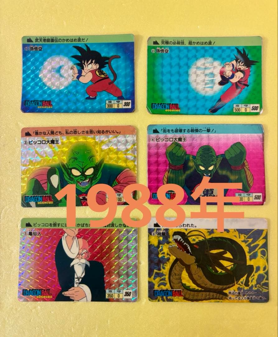 ドラゴンボール カードダス 本弾 1弾 1988年 1 2 3 4 当時物
