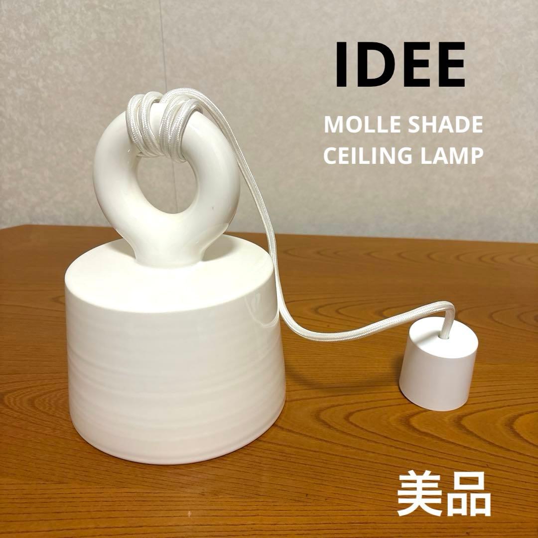 【美品】IDEE 照明 モレ シェード シーリング ランプ