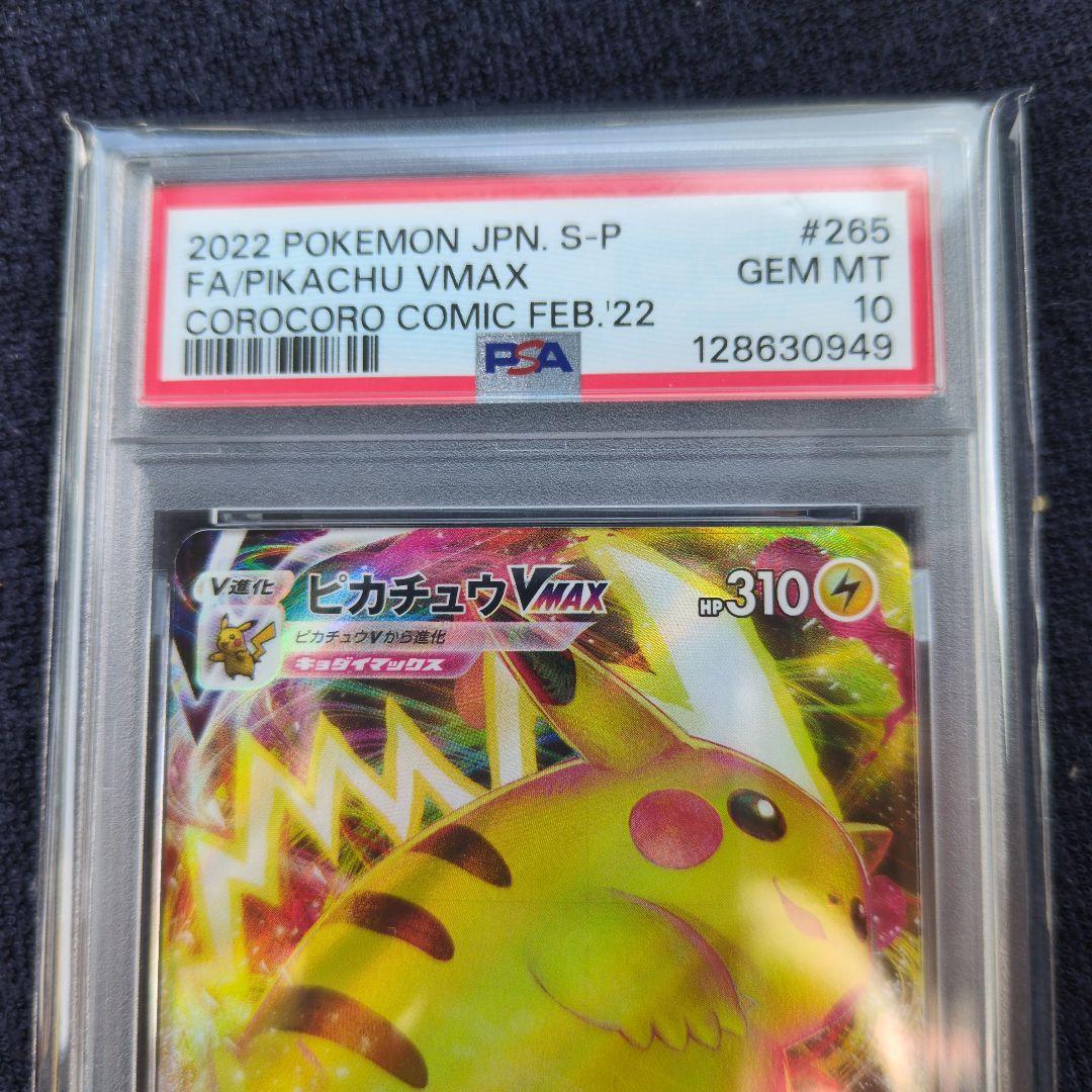 ピカチュウVMAXコロコロコミック【PSA10】
