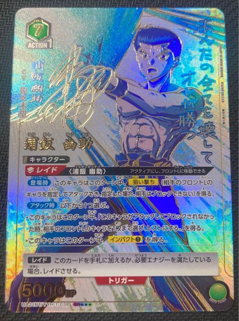 ユニオンアリーナ　幽遊白書 浦飯幽助　パラレル　1枚