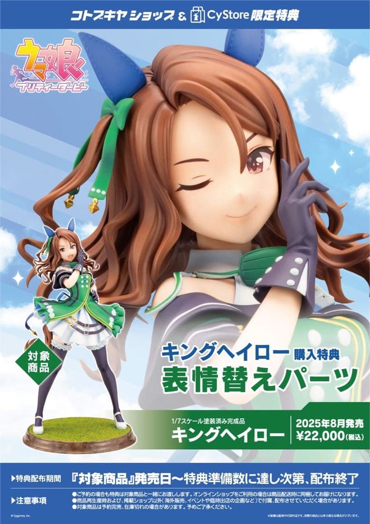 【新品・未開封品】ウマ娘プリティーダービー キングヘイロー 表情換えパーツ付属