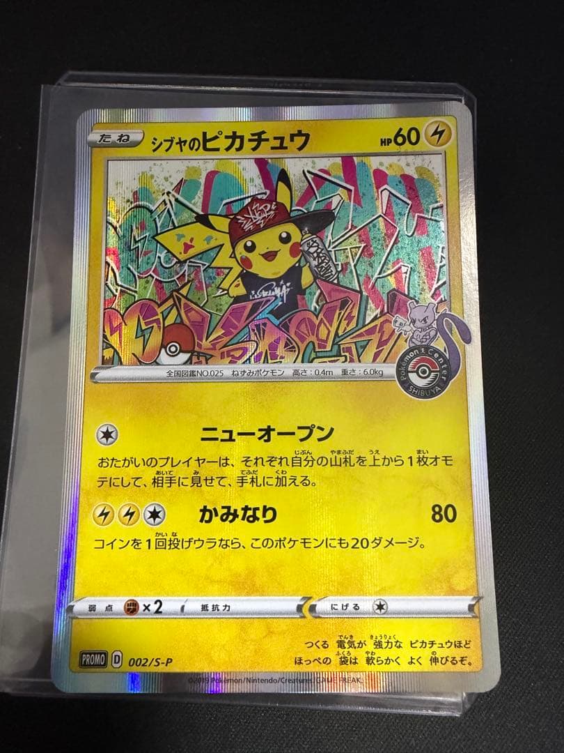 シブヤのピカチュウ：ポケモンセンターシブヤ オープン記念 002/S-P