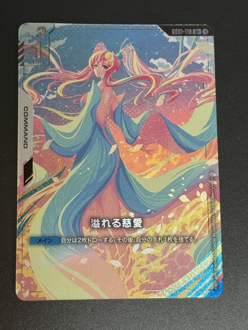 溢れる慈愛 U+ パラレル