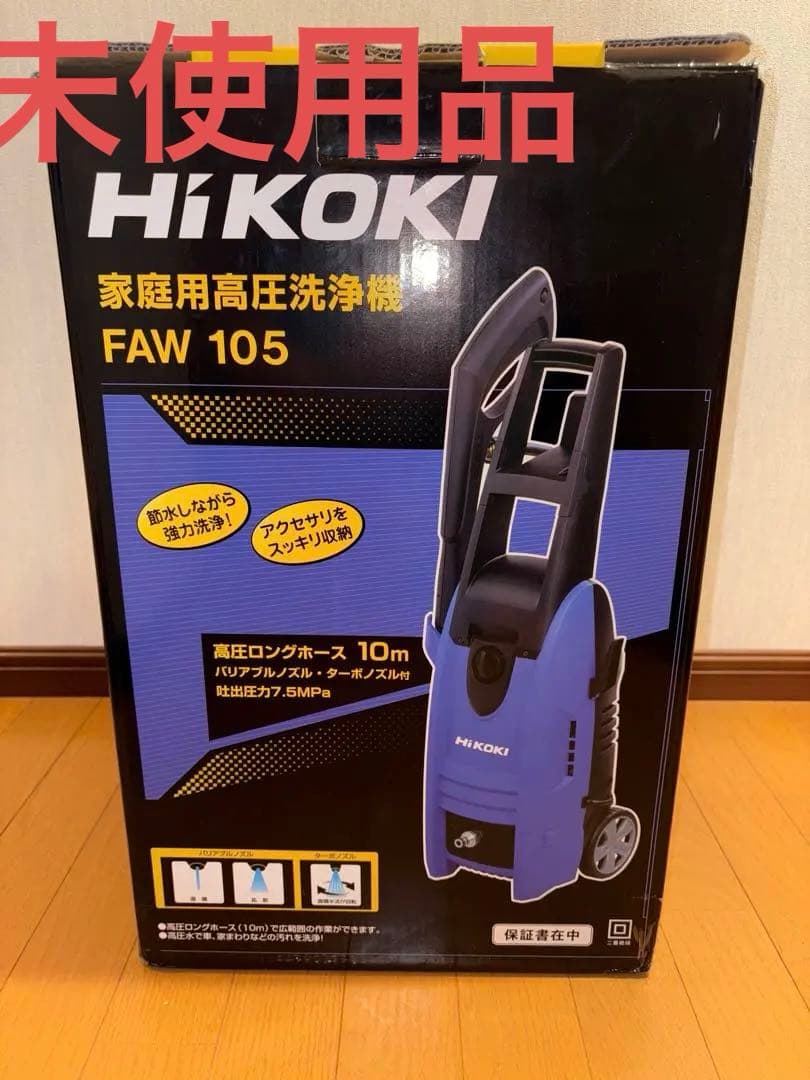 【未使用品】HiKOKI 家庭用高圧洗浄機 FAW 105