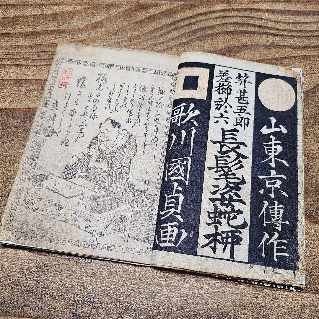 po9222 古い絵本 長髪姿蛇柳？ 下巻 歌川国貞 浮世絵 古文書 和本 古書