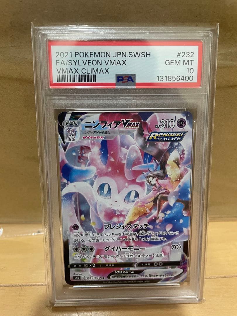 ニンフィアVMAX CSR S8b VMAXクライマックス 232/184