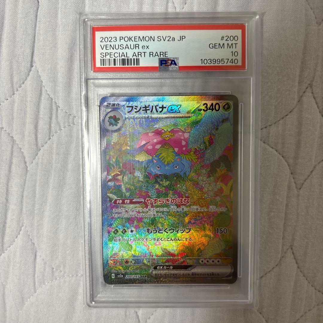 フシギバナex SAR SV2a ポケモンカード151 PSA10