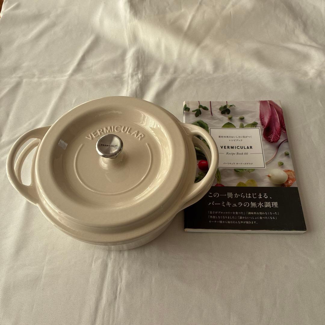 VERMICULAR 両手鍋 18cm レシピ本セット